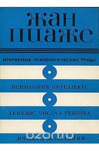 Жан Пиаже. Избранные психологические труды