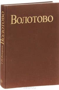 Герольд Вздорнов - Волотово