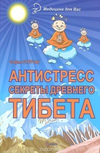Софья Стурчак - Антистресс. Секреты Древнего Тибета
