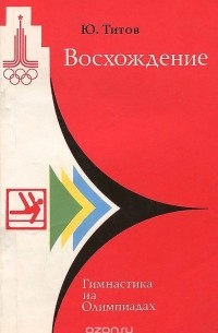 Юрий Титов - Восхождение. Гимнастика на олимпиадах