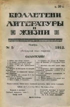  - Бюллетени литературы и жизни, №5, ноябрь 1912