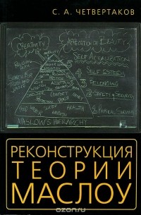 С. Четвертаков - Реконструкция теории Маслоу