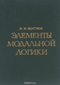 Владимир Костюк - Элементы модальной логики