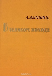 Александр Дымшиц - В великом походе