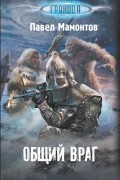 Павел Мамонтов - Общий враг