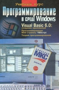  - Программирование в среде Windows. Учебный курс