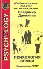 Владимир Дружинин - Психология семьи