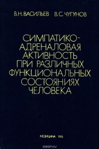  - Симпатико-адреналовая активность при различных функциональных состояниях человека