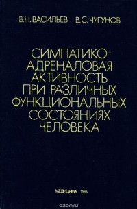  - Симпатико-адреналовая активность при различных функциональных состояниях человека