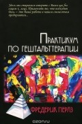 Практикум по гештальттерапии