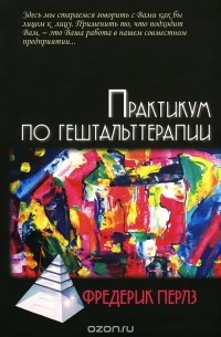 Практикум по гештальттерапии