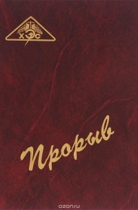  - Прорыв