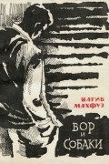 Нагиб Махфуз - Вор и собаки