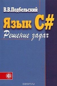 Вадим Подбельский - Язык C#. Решение задач