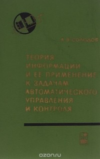 Александр Солодов - Теория информации и ее применение к задачам автоматического управления и контроля
