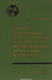 Александр Солодов - Теория информации и ее применение к задачам автоматического управления и контроля