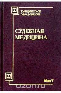 Вил Акопов - Судебная медицина