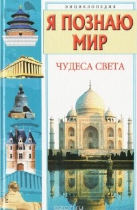 Я познаю мир. Чудеса света
