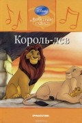 Уолт Дисней - Король-лев