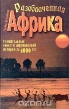 Станислав Каюмов - Разоблаченная Африка