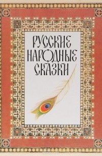  - Русские народные сказки (сборник)