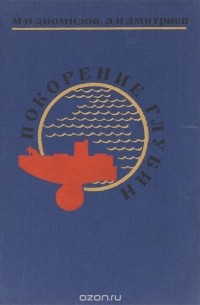 Покорение глубин