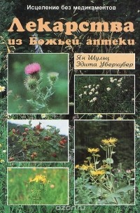 Лекарства из Божьей аптеки