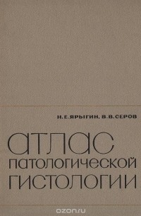  - Атлас патологической гистологии