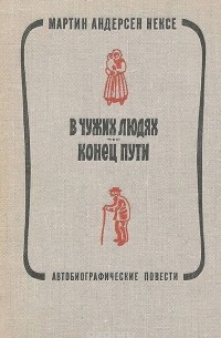 Мартин Андерсен-Нексё - В чужих людях. Конец пути (сборник)