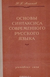 Основы синтаксиса современного русского языка