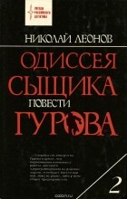 Николай Леонов - Одиссея сыщика Гурова. В 4 томах. Том 2 (сборник)