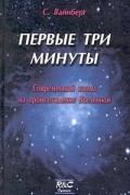 Стивен Вайнберг - Первые три минуты. Современный взгляд на происхождение Вселенной