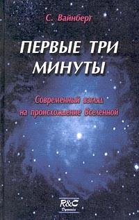 Стивен Вайнберг - Первые три минуты. Современный взгляд на происхождение Вселенной