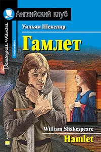 Уильям Шекспир - Гамлет