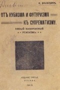От кубизма и футуризма к супрематизму