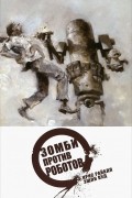 Зомби против роботов