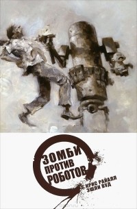 Зомби против роботов