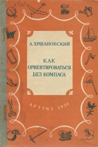 Андрей Хршановский - Как ориентироваться без компаса