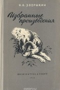 Николай Зворыкин - Н. А. Зворыкин. Избранные произведения