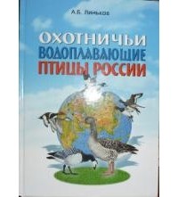 Линьков А.Б. - Охотничьи водоплавающие птицы России