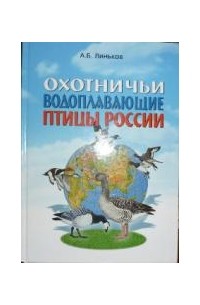 Линьков А.Б. - Охотничьи водоплавающие птицы России