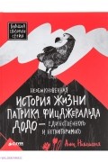 Анна Никольская - Необыкновенная история жизни Патрика Фицджеральда Додо - единственного и неповторимого