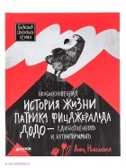 Анна Никольская - Необыкновенная история жизни Патрика Фицджеральда Додо - единственного и неповторимого