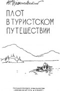 Пржиемский Ю.Б. - Плот в туристском путешествии