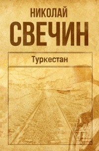 Туркестан