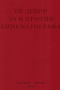 За и против кинематографа