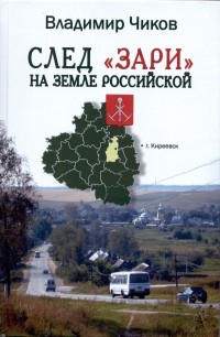 Владимир Чиков - След «Зари» на земле российской