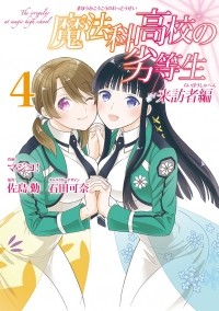  - 魔法科高校の劣等生 来訪者編(4) / Mahouka Koukou no Rettousei: Raihousha Hen