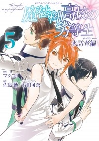  - 魔法科高校の劣等生 来訪者編(5) / Mahouka Koukou no Rettousei: Raihousha Hen