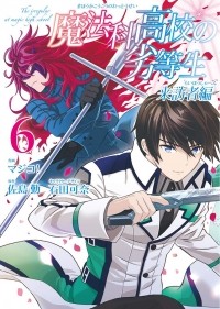  - 魔法科高校の劣等生 来訪者編(6) / Mahouka Koukou no Rettousei: Raihousha Hen